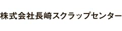 長崎スクラップセンター