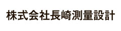 株式会社長崎測量設計