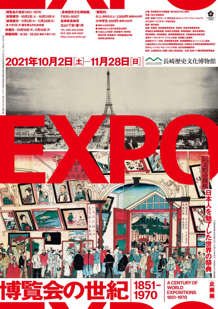 博覧会の世紀１８５１ １９７０