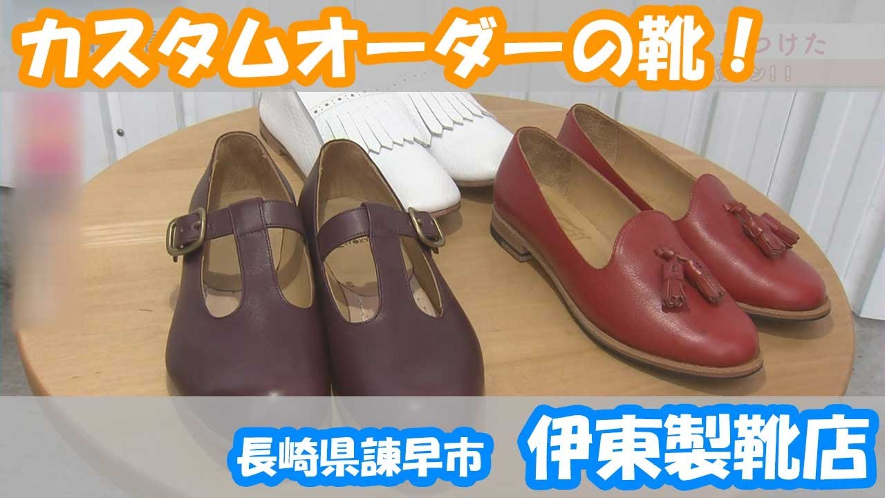 伊東製靴店