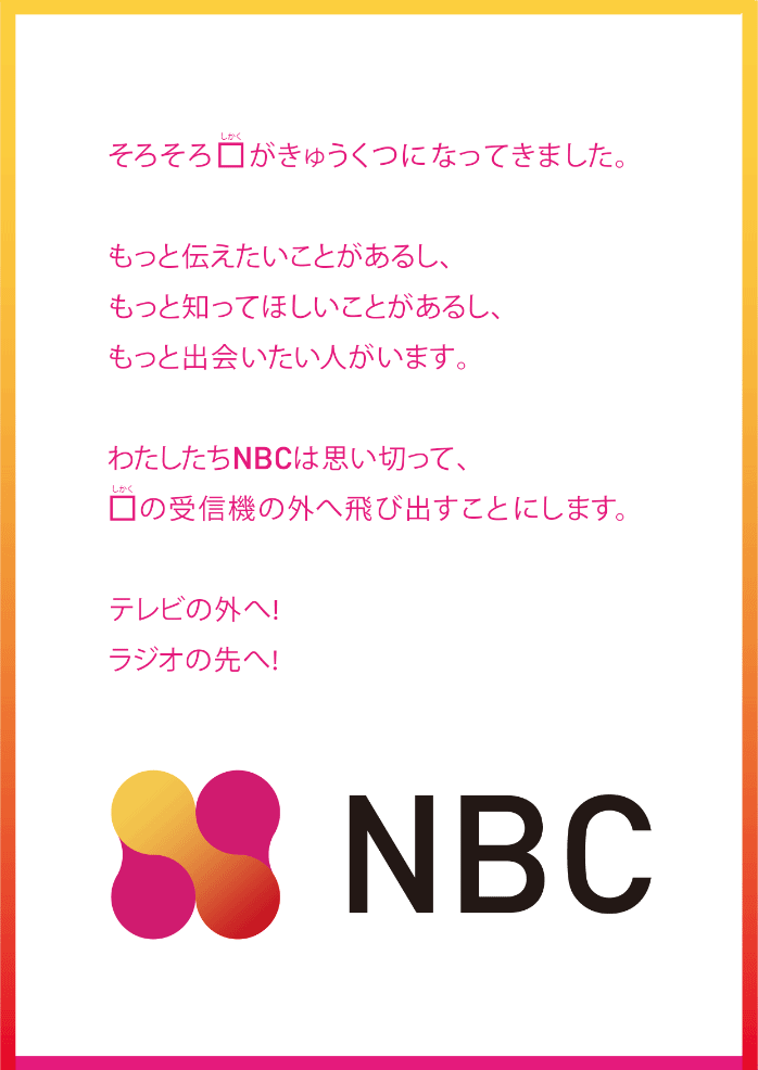 テレビの外へ　ラジオの先へ