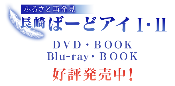 長崎ばーどアイ発売中