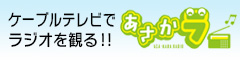 「あさかラ」がテレビで観られる！
