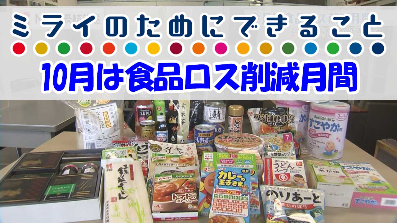 10月は食品ロス削減月間