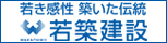 若築建設