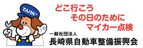 長崎県自動車整備振興会