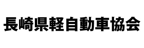 長崎県軽自動車協会