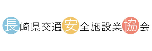 長崎県交通安全施設業協会