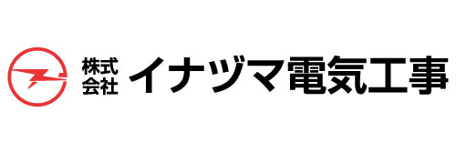 イナヅマ電気工事