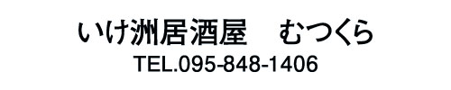 いけ洲居酒屋　むつくら