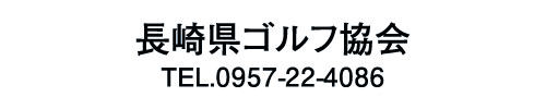 長崎県ゴルフ協会