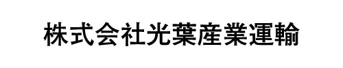 光葉産業運輸