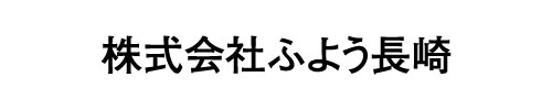 ふよう長崎