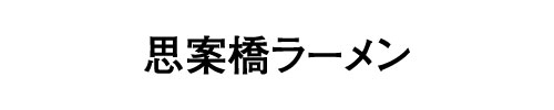 思案橋ラーメン