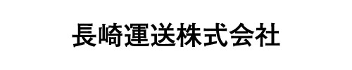 長崎運送