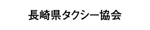 長崎県タクシー協会