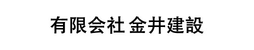 金井建設