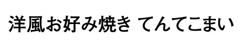 洋風お好み焼き　てんてこまい