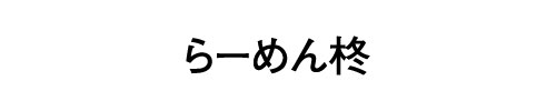 らーめん柊