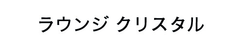 ラウンジ　クリスタル