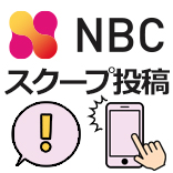 NBCスクープ投稿