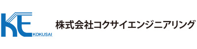 コクサイエンジニアリング