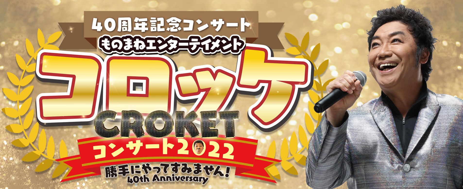 ものまねエンターテインメント コロッケコンサート 5月28日 土 長崎ブリックホール2回公演