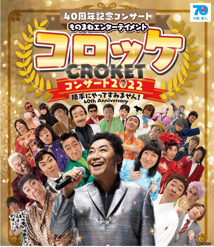 ものまねエンターテインメント コロッケコンサート 5月28日 土 長崎ブリックホール2回公演
