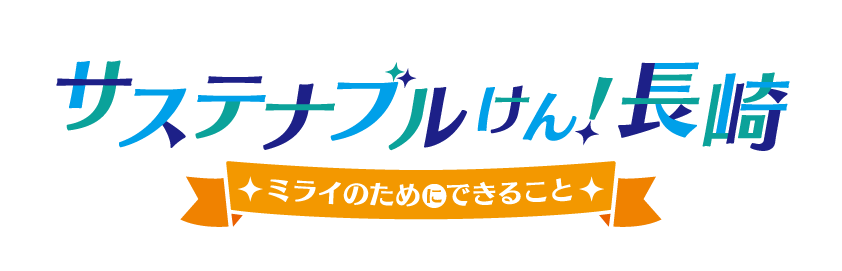 サステナブルけん長崎