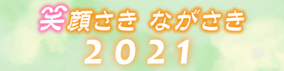 笑顔さきながさき2021