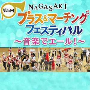 第5回NAGASAKIブラス＆マーチングフェスティバル