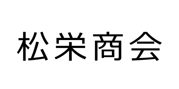 松栄商会