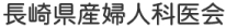 長崎県産婦人科医会