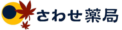 さわせ薬局