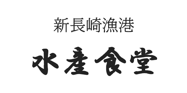 新長崎水産食堂