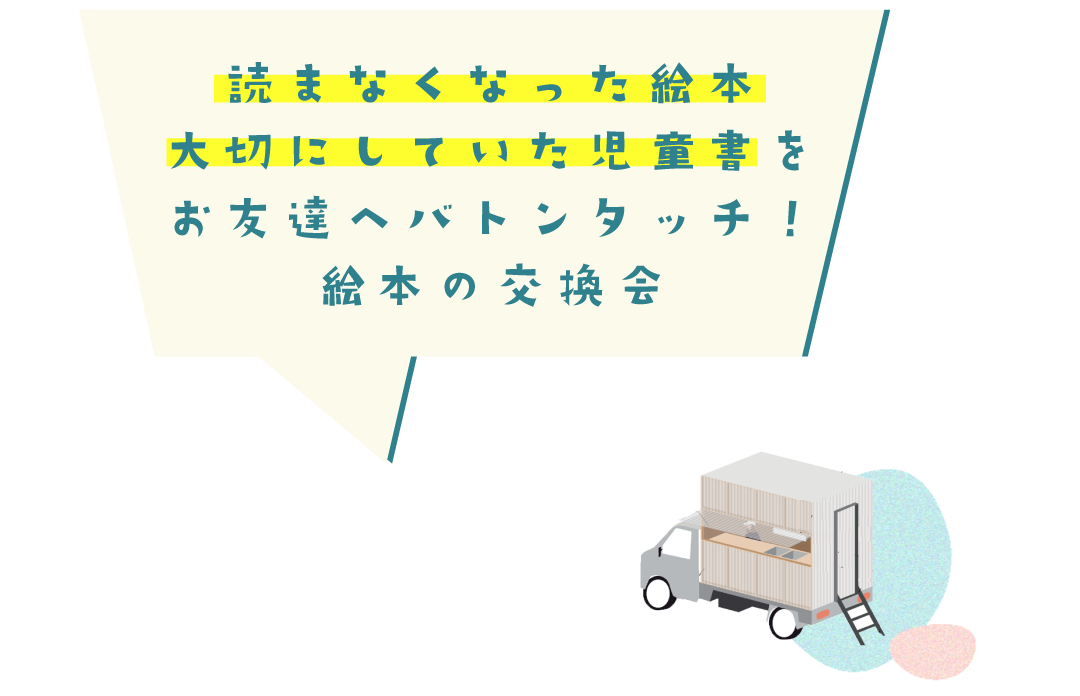 読まなくなった絵本 大切にしていた児童書 お友達へバトンタッチ!絵本の交換会