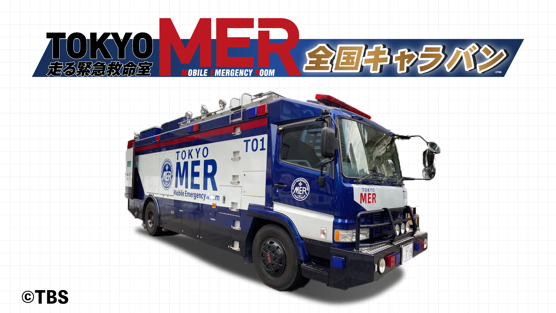 TBS TOKYO MER 東京MER ～走る緊急救命室～ ERカー TO1-