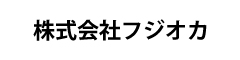 株式会社フジオカ