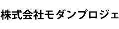 株式会社モダンプロジェ