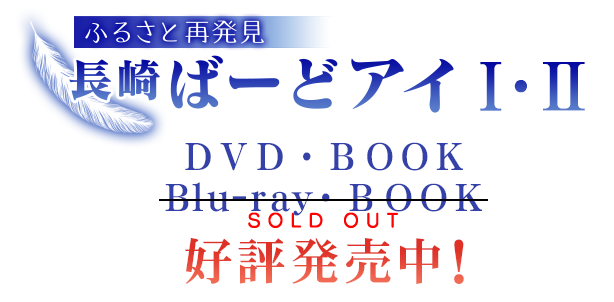 長崎ばーどアイ発売中
