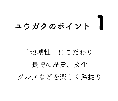ユウガクのポイント1