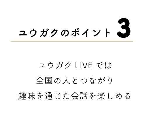 ユウガクのポイント３