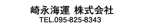 﨑永海運 株式会社