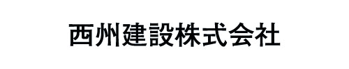 西州建設株式会社