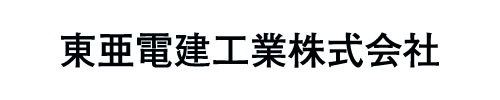 東亜電建工業株式会社