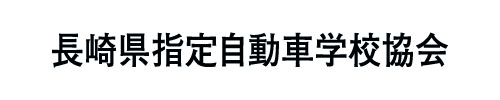 長崎県指定自動車学校協会