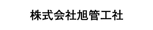 株式会社旭管工社