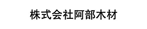 株式会社阿部木材