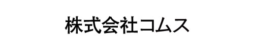 株式会社コムス