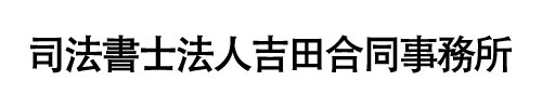 司法書士法人吉田合同事務所